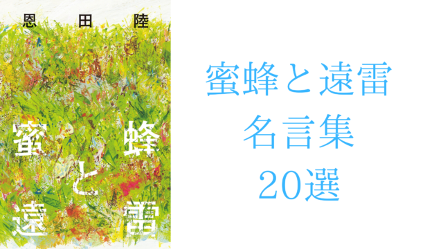 小説 恩田陸 蜜蜂と遠雷 名言集 選 星の栞blog