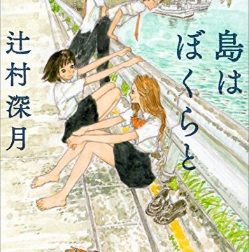 小説 辻村深月 島はぼくらと 感想 島で生きる住民の心温まる物語 星の栞blog