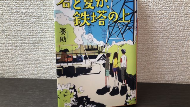 小説 賽助 君と夏が 鉄塔の上 感想 鉄塔がこんなにも奥が深いとは 星の栞blog