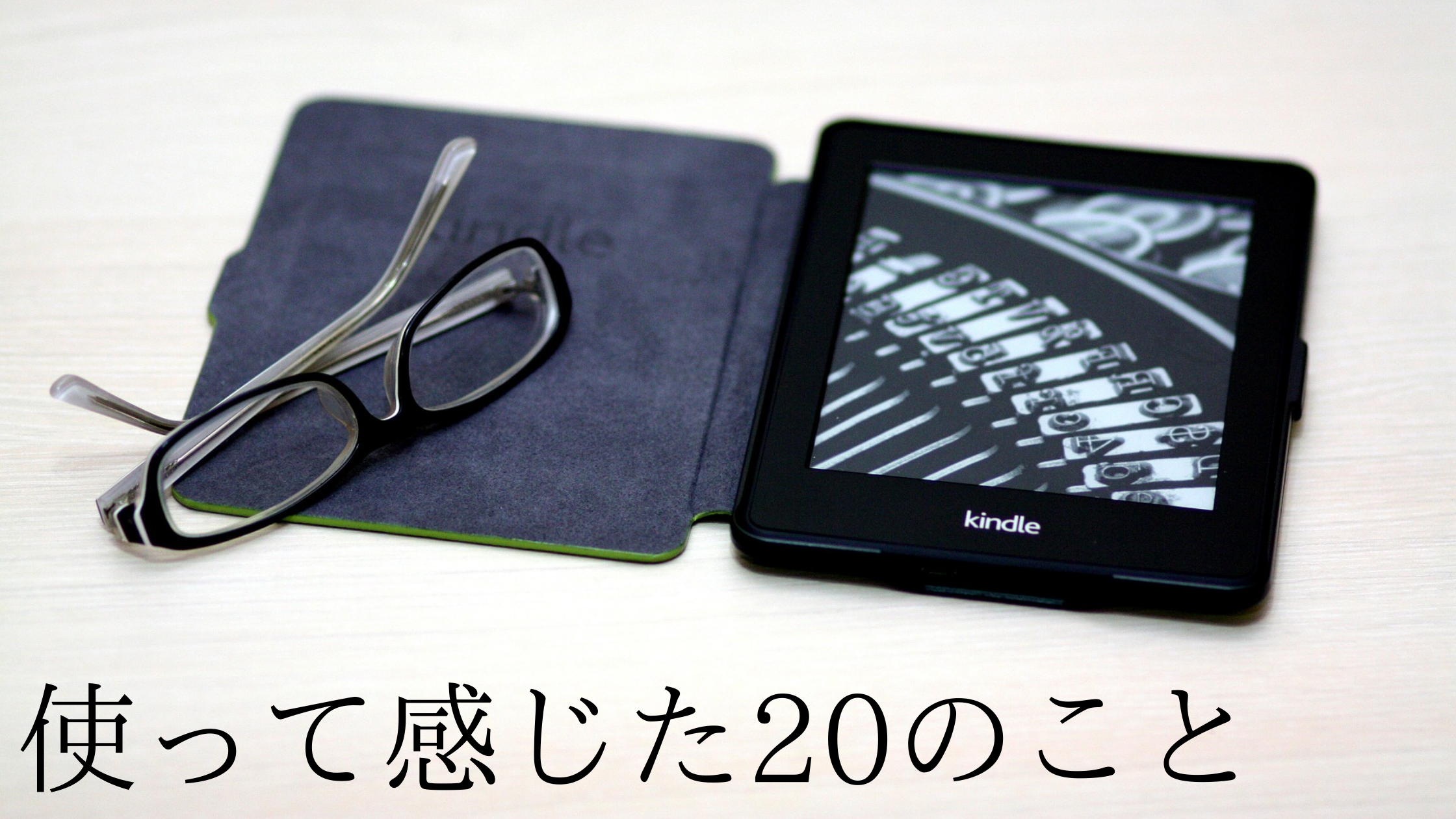 レビュー】 Kindle Paperwhiteを1年以上使って感じた20のこと ｜ 購入