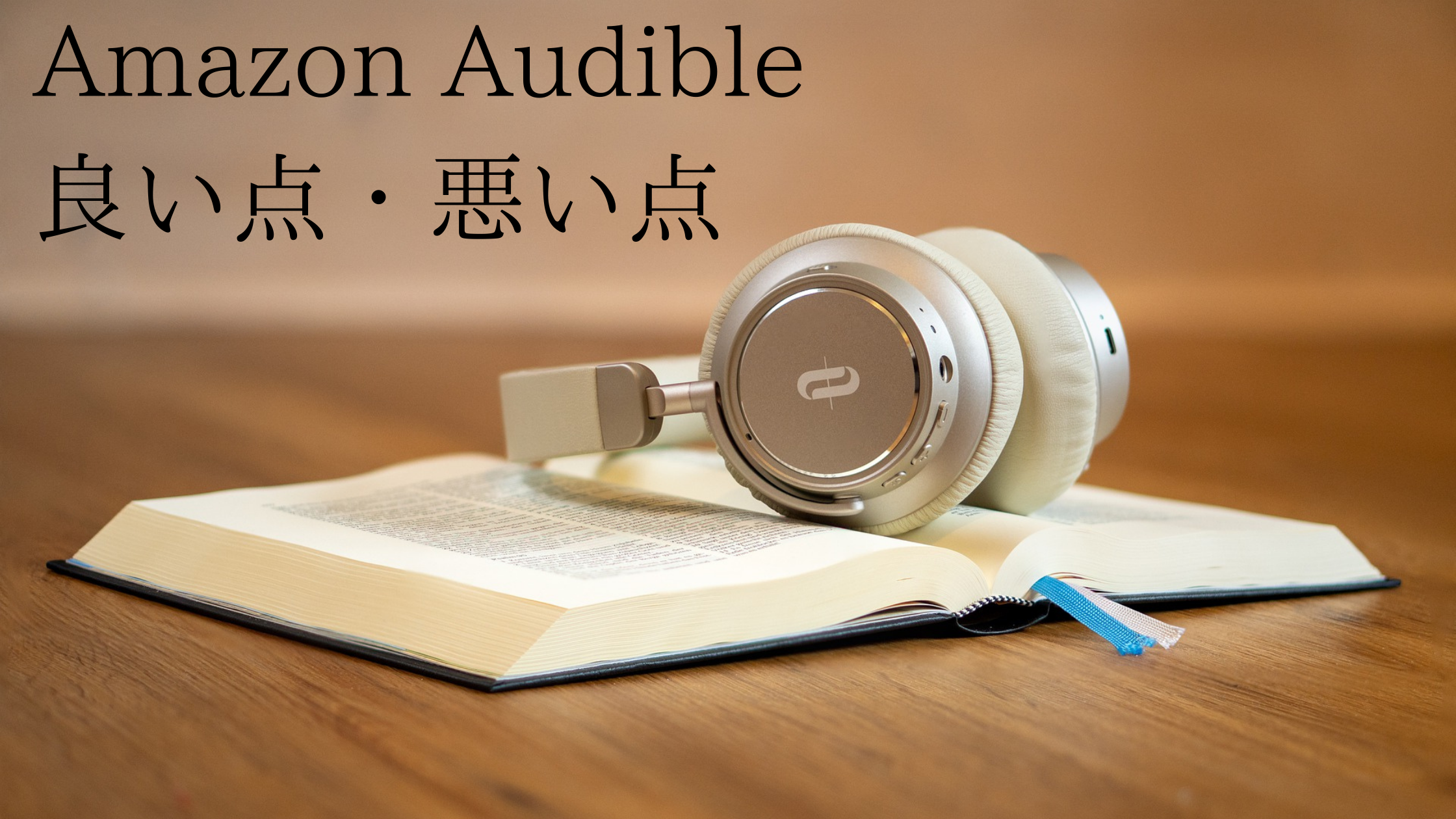 感想 Amazon Audibleを使ってわかる16の良い点と悪い点 スキマ時間を埋めるには最強のコンテンツ 星の栞blog